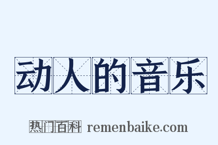 动人的音乐是什么意思的图片